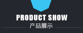 產品展示